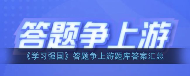 强国争上游最新题库分享：答题题库11月最新答案