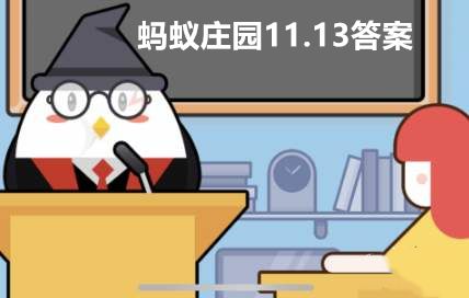 蚂蚁庄园问题土豆发芽后还能吃吗？11.13蚂蚁庄园今日答案