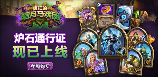 炉石传说通行证多少钱？暗月马戏团通行证价格奖励一览