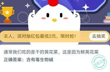 通常我们吃的是干的黄花菜这是因为鲜黄花菜？11月13日蚂蚁庄园今日答案