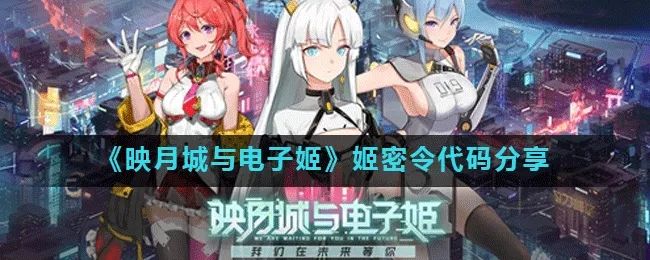 映月城与电子姬密令分享：11月密令大全
