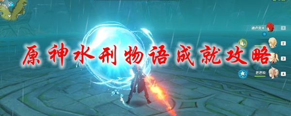 原神水刑物语成就怎么完成？水刑物语任务攻略