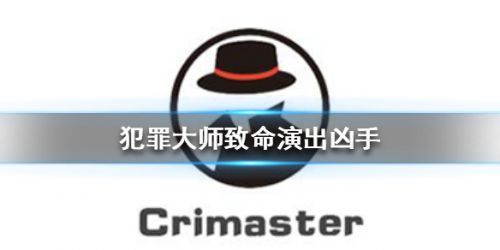 crimaster犯罪大师致命演出答案解析：犯罪大师致命演出真凶解密