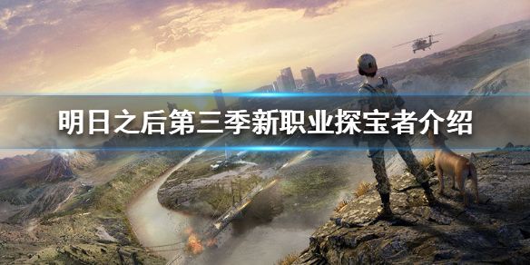 明日之后第三季新职业探宝者怎么玩？探宝者玩法攻略
