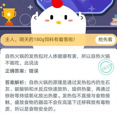 自热火锅的发热包对人体健康有害所以自热火锅不能吃此说法？蚂蚁庄园11月16日今日答案