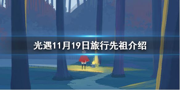 光遇复刻先祖11.19是谁？11.19复刻先祖详情介绍