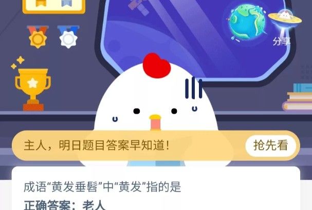 成语黄发垂髫中黄发指的是？11月18日蚂蚁庄园今日答案
