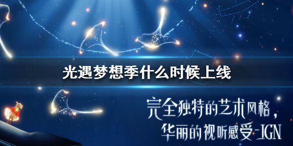 光遇梦想季什么时候开启？Season of Dreams上线时间公告