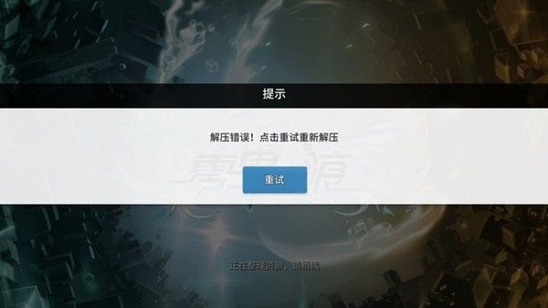 零界之痕解压错误怎么办？解压错误进不去解决方法