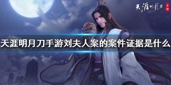 天涯明月刀手游刘夫人案件怎么破？刘夫人案证据详情介绍