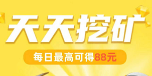 支付宝天天挖矿是真的吗？天天挖矿安全吗？