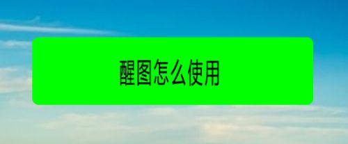 醒图怎么抠图？抠图详细步骤分享