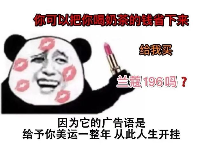抖音你可以把抽烟的钱省下来给我买兰蔻196是什么梗？梗的意思及表情包大全