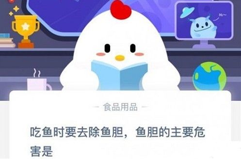蚂蚁庄园11月21日答案最新：吃鱼时要去除鱼胆鱼胆的主要危害是什么？