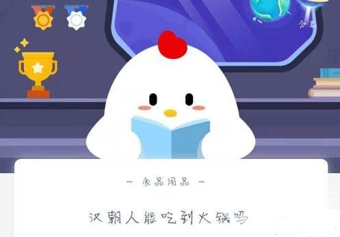 汉朝人能吃到火锅吗？11月21日蚂蚁庄园今日答案