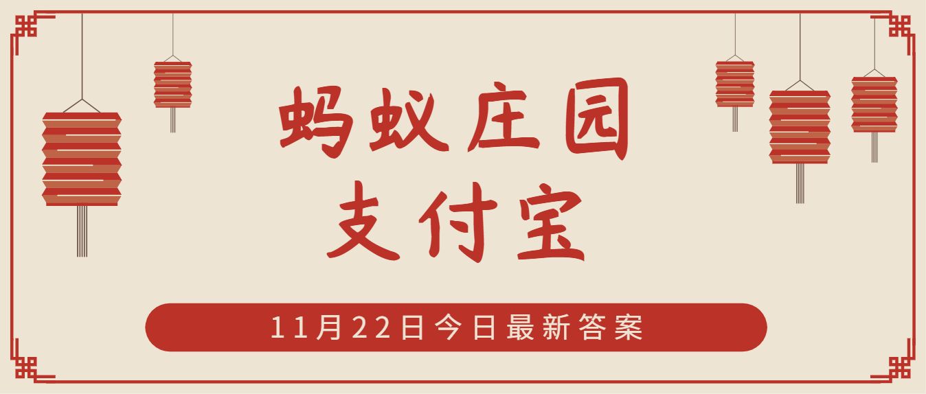 巾帼原指妇女的什么配饰？11月22日蚂蚁庄园答案