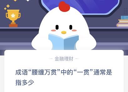 成语腰缠万贯中的一贯通常是指多少钱？蚂蚁庄园11.22今日答案