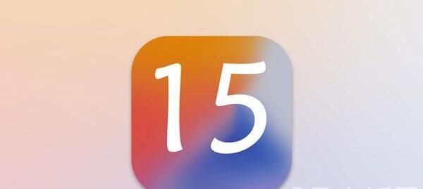 iOS15什么时候可以更新？苹果iOS15系统怎么样