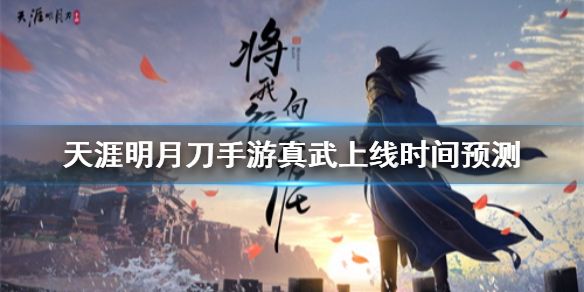 天涯明月刀手游真武什么时候出？真武上线时间官方公告