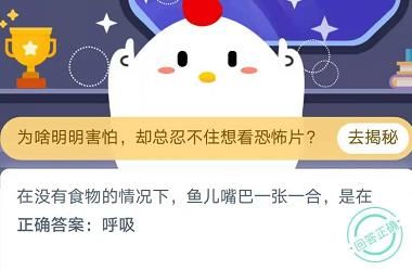 在没有食物的情况下鱼儿嘴巴一张一合是在？蚂蚁庄园11月23日今日答案