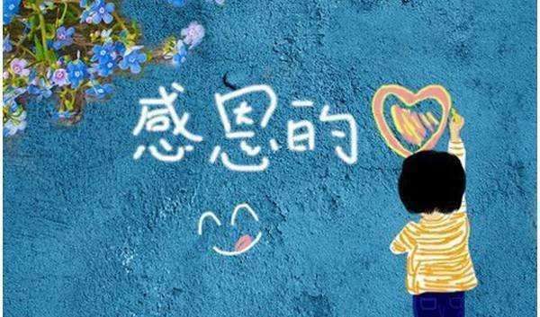 2020朋友圈感恩节祝福语大全：微信感恩节鞠躬的图片文案句子说说
