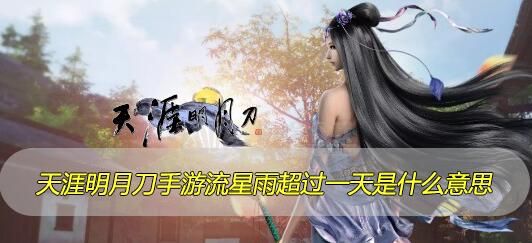 天涯明月刀手游流星雨超过一天是什么意思？流星雨超过一天解决方法