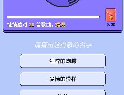 懒人猜歌能提款吗？真的可以吗