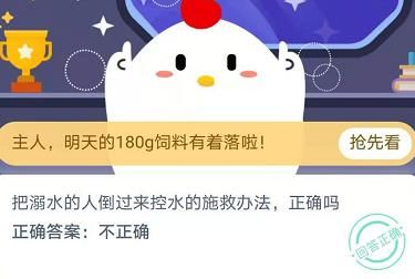 把溺水的人倒过来控水的施救办法正确吗？11月24日蚂蚁庄园今日答案
