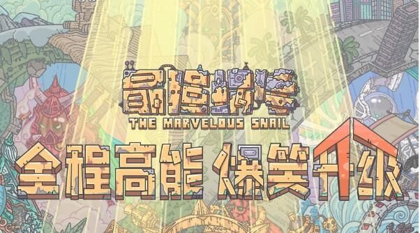 最强蜗牛最新密令汇总分享：11月25日新增密令大全