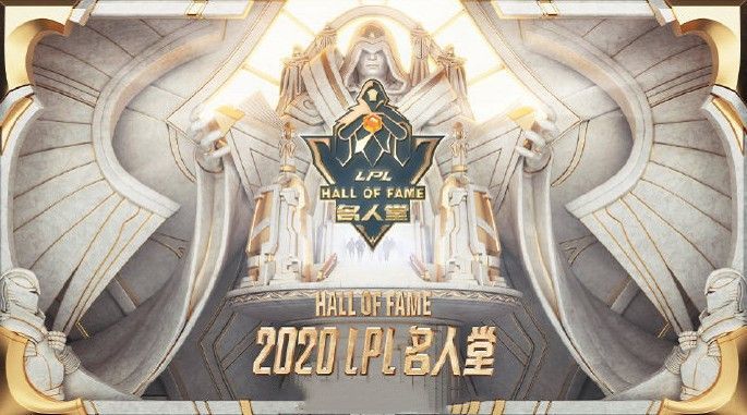 LOL名人堂成员名单一览：2020LOL名人堂入选名单