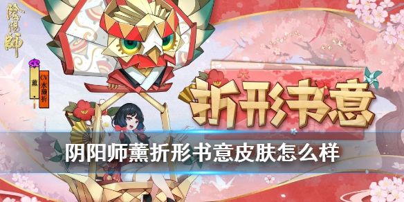 阴阳师熏的折形书意皮肤怎么得？折形书意皮肤获得方法