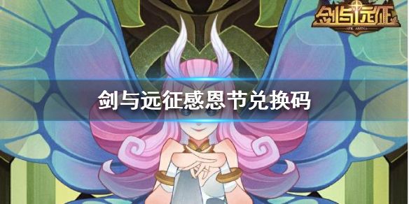 剑与远征感恩节兑换码2020最新礼包分享：感恩节活动攻略