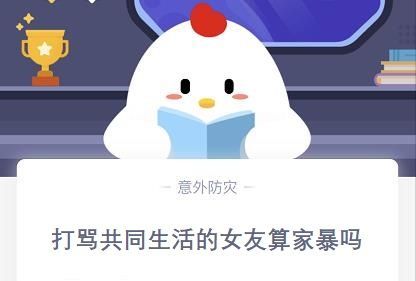 打骂共同生活的女友属于家庭暴力吗？蚂蚁庄园11月25日今日答案