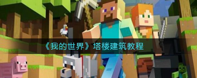 我的世界塔楼怎么做？塔楼建筑教程