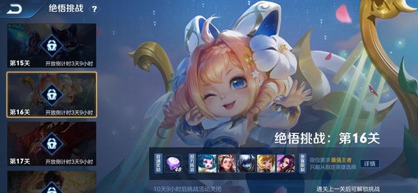 王者荣耀觉悟挑战第16关怎么过？绝悟挑战16关通关攻略