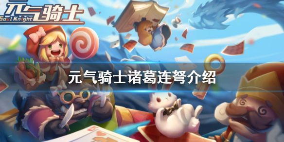 元气骑士诸葛连弩厉害吗？诸葛连弩玩法介绍