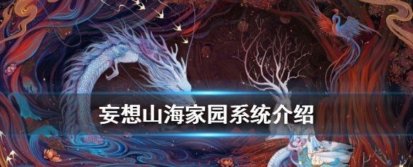 妄想山海家园系统怎么用？家园系统玩法攻略