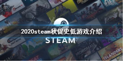 steam秋季特卖2020时间表：2020steam秋季特卖打折游戏新史低