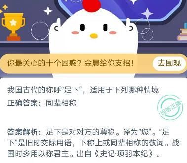 我国古代的称呼足下适用于下列哪种情境？蚂蚁庄园足下答案11月26日