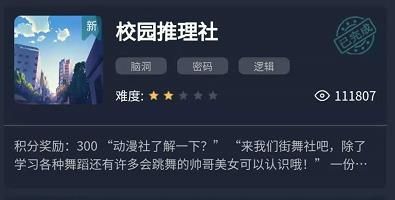 Crimaster犯罪大师校园推理社答案是什么？校园推理社答案大全