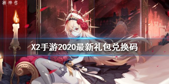 解神者礼包码12月最新CDK分享：12月兑换码大全