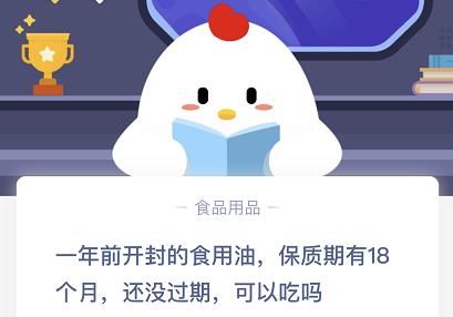 一年前开封的食用油保质期有18个月还没过期可以吃吗？蚂蚁庄园今日答案11.26答案