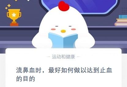 流鼻血时最好如何做以达到止血的目的？11月26日蚂蚁庄园今日答案最新