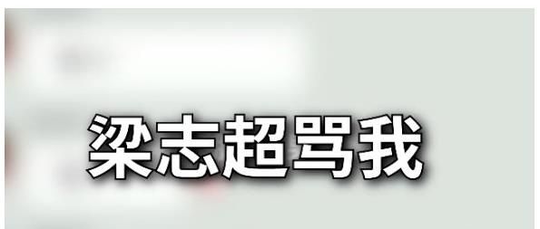 梁志超他奶是什么梗？梁志超奶奶语音视频完整版