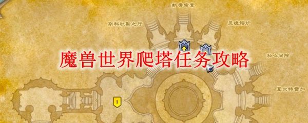 魔兽世界9.0爬塔怎么去？WOW9.0爬塔通关攻略