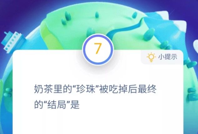 奶茶里的珍珠能消化吗 蚂蚁庄园11月28日答案最新分享