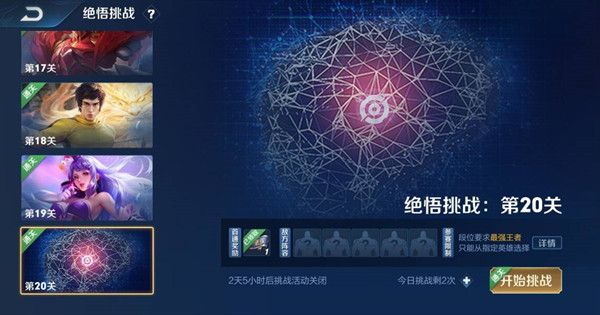 王者荣耀绝悟挑战20关怎么过？绝悟挑战20关攻略