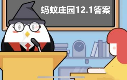 蚂蚁庄园12月1日答案最新 蚂蚁庄园今日答案12.1