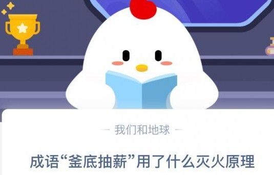 釜底抽薪什么意思？蚂蚁庄园今日答案11.30