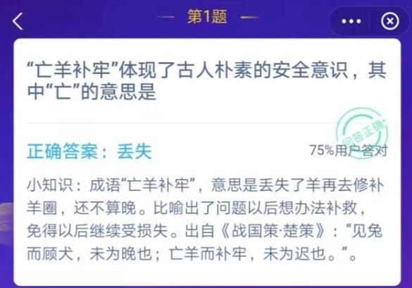 亡羊补牢体现了古人朴素的安全意识，其中亡的意思是？蚂蚁庄园12月2日今日答案